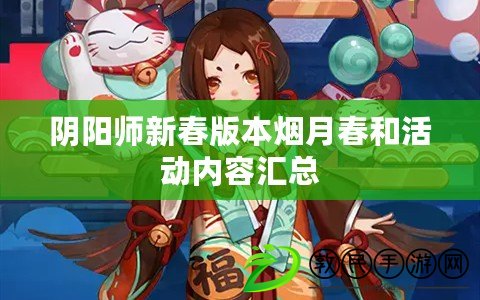 陰陽師新春版本煙月春和活動內容匯總
