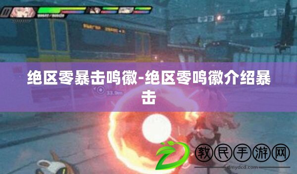 絕區零暴擊鳴徽-絕區零鳴徽介紹暴擊