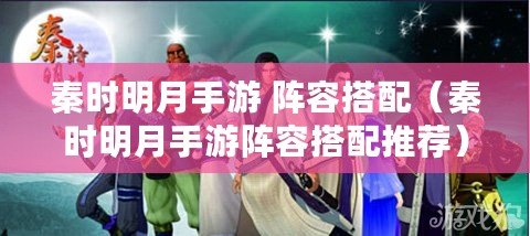 秦時明月手游 陣容搭配(秦時明月手游陣容搭配推薦) 秦時明月手游 陣容搭配(秦時明月手游陣容搭配推薦)