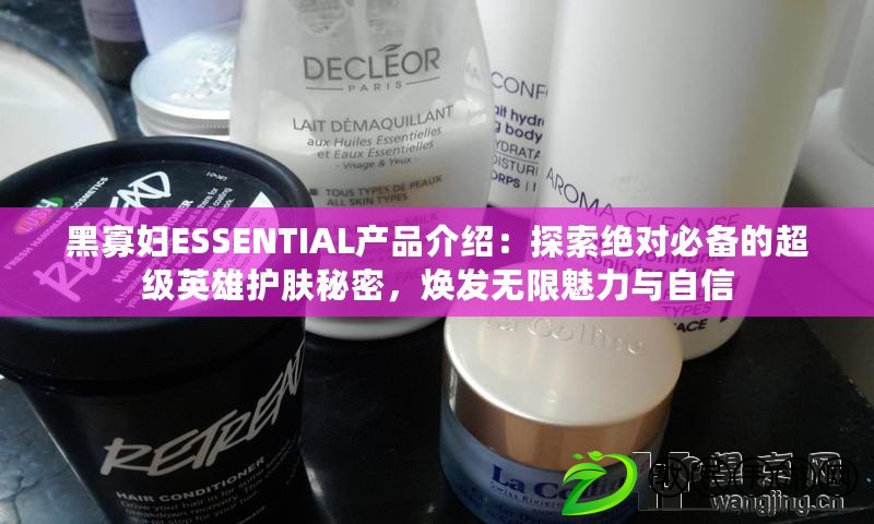 黑寡婦ESSENTIAL產品介紹：探索絕對必備的超級英雄護膚秘密，煥發無限魅力與自信