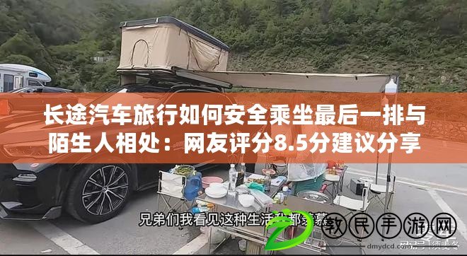 長途汽車旅行如何安全乘坐最后一排與陌生人相處：網友評分8.5分建議分享