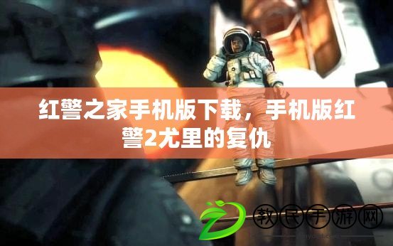 紅警之家手機版下載，手機版紅警2尤里的復仇