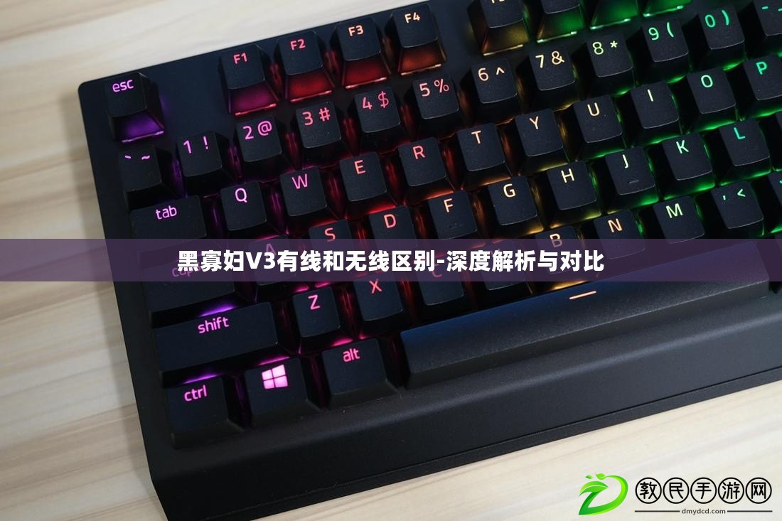 黑寡婦V3有線和無線區別-深度解析與對比 黑寡婦V3有線和無線區別-深度解析與對比
