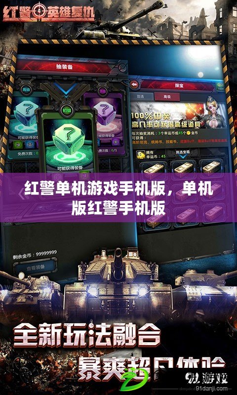 紅警單機游戲手機版，單機版紅警手機版