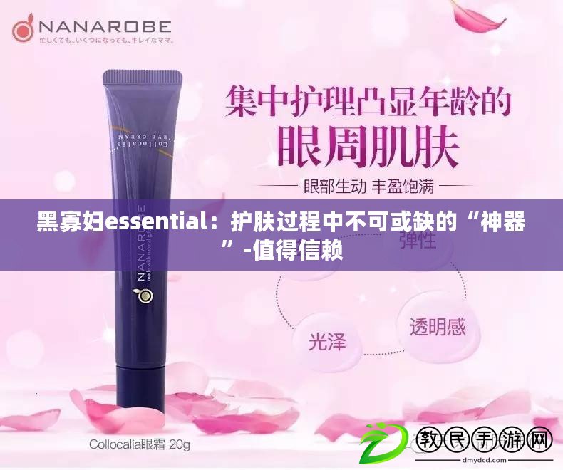黑寡婦essential：護膚過程中不可或缺的“神器”-值得信賴