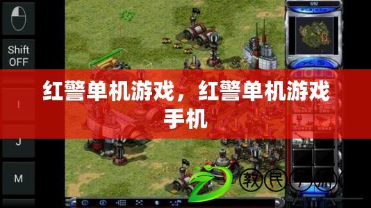 紅警單機游戲，紅警單機游戲手機