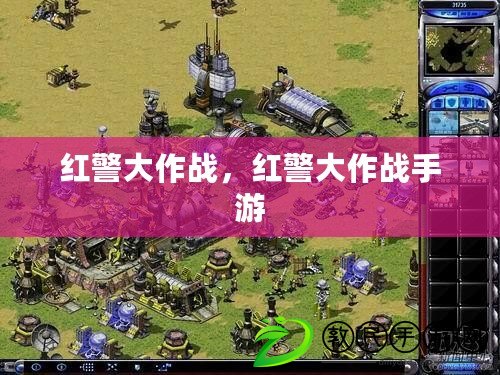 紅警大作戰，紅警大作戰手游