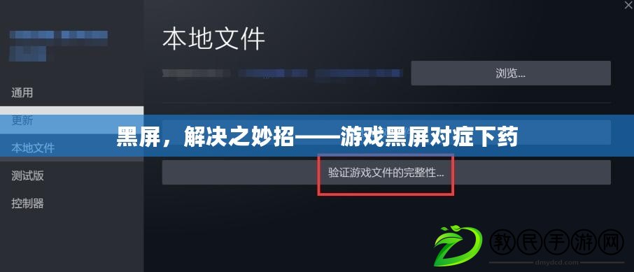 黑屏，解決之妙招——游戲黑屏對癥下藥