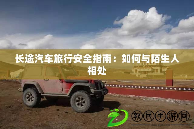 長途汽車旅行安全指南:如何與陌生人相處 長途汽車旅行安全指南:如何與陌生人相處