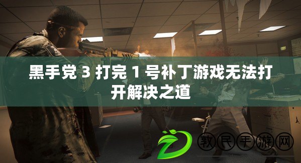 黑手黨 3 打完 1 號補丁游戲無法打開解決之道