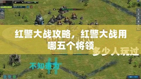 紅警大戰攻略，紅警大戰用哪五個將領