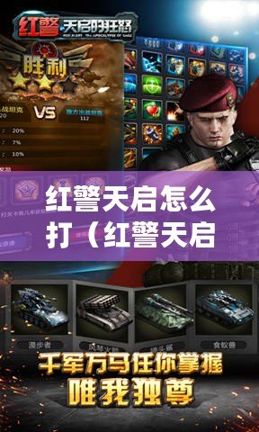 紅警天啟怎么打(紅警天啟的天敵) 紅警天啟怎么打(紅警天啟的天敵)