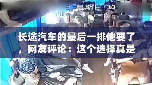 長途汽車的最后一排他要了，網友評論：這個選擇真是讓人忍俊不禁！
