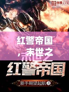 紅警帝國，末世之紅警帝國