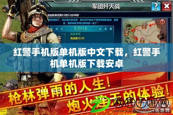 紅警手機版單機版中文下載，紅警手機單機版下載安卓