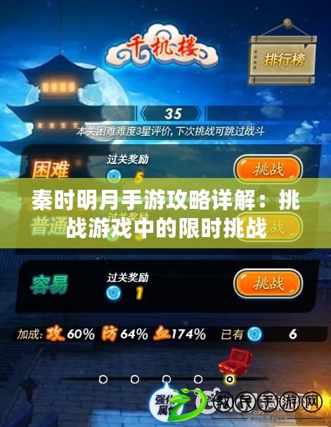 秦時明月手游攻略詳解：挑戰游戲中的限時挑戰