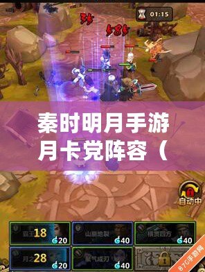 秦時明月手游月卡黨陣容（秦時明月手游卡牌最強陣容）