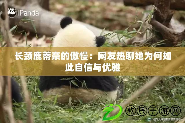 長頸鹿蒂奈的傲慢：網友熱聊她為何如此自信與優雅