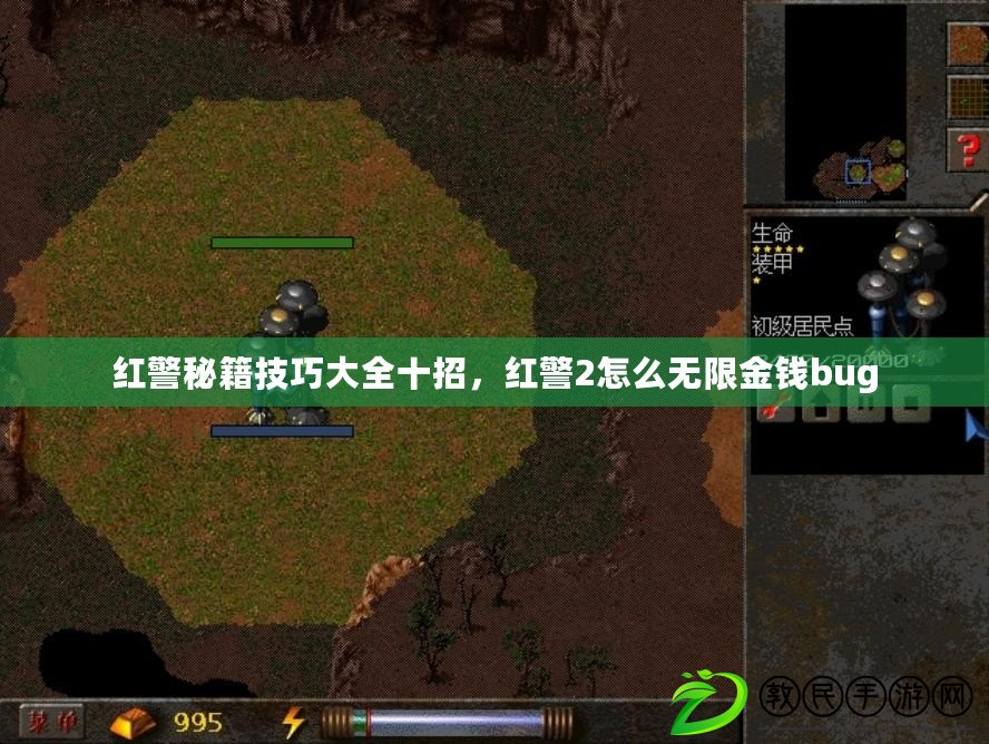 紅警秘籍技巧大全十招，紅警2怎么無限金錢bug