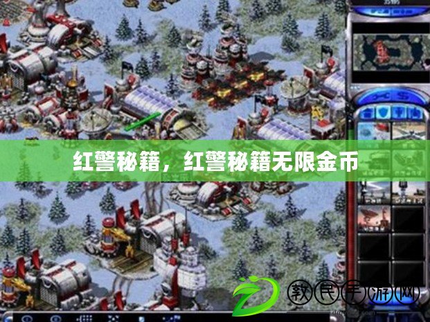 紅警秘籍，紅警秘籍無限金幣