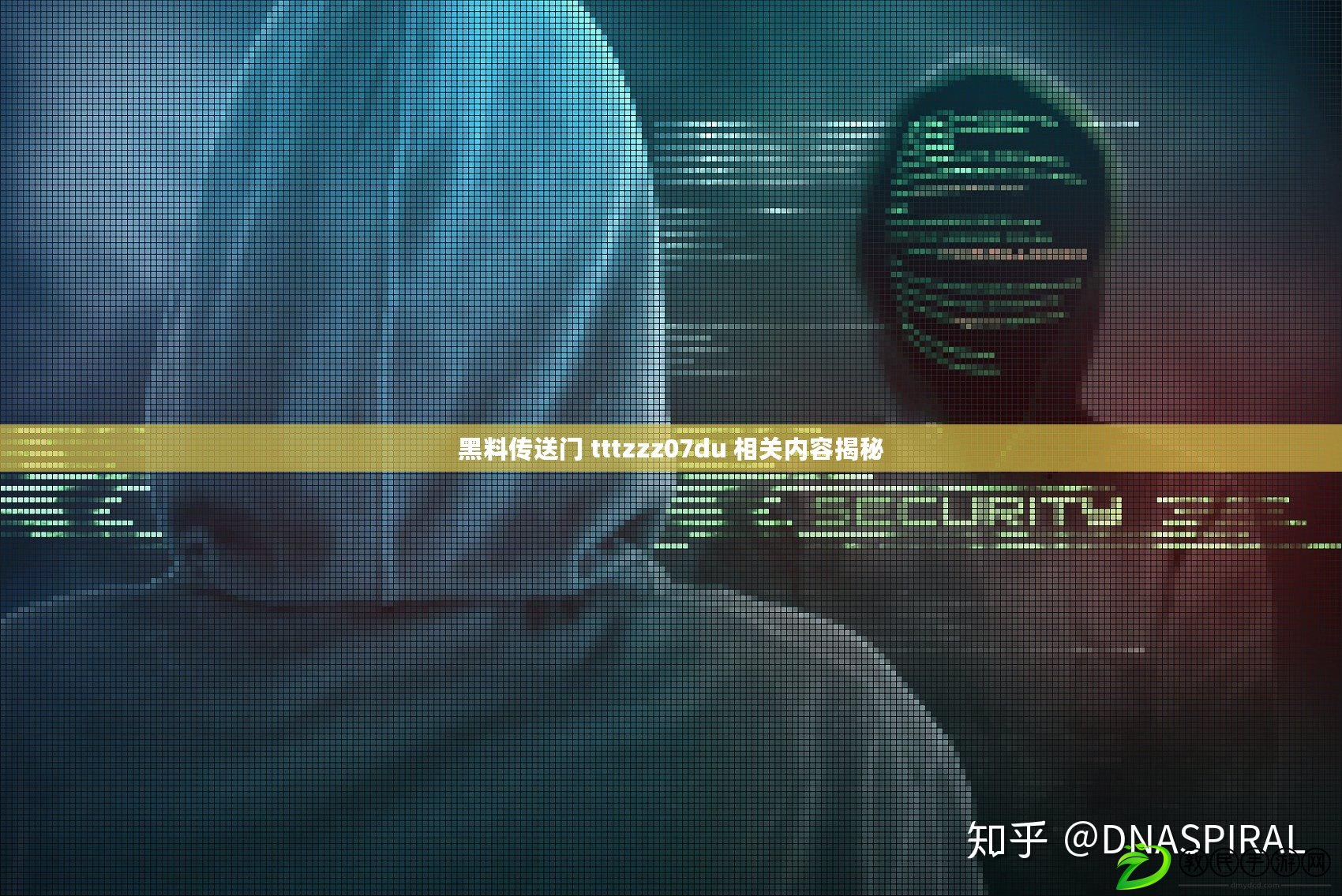 黑料傳送門 tttzzz07du 相關內容揭秘