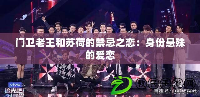 門衛老王和蘇荷的禁忌之戀:身份懸殊的愛戀 門衛老王和蘇荷的禁忌之戀:身份懸殊的愛戀