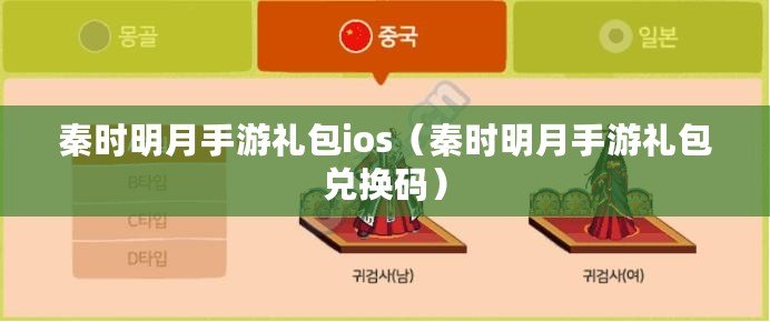 秦時明月手游禮包ios（秦時明月手游禮包兌換碼）