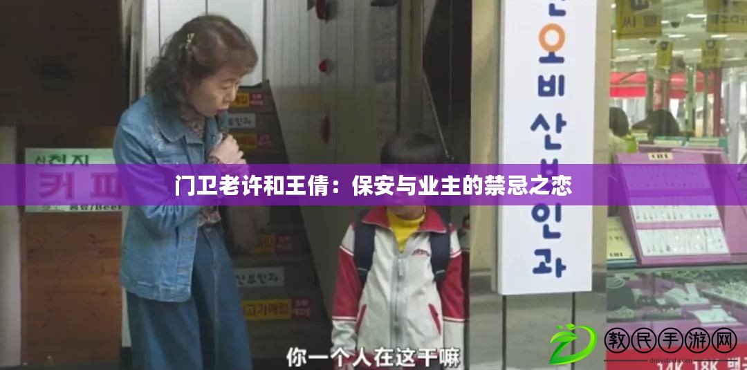 門衛老許和王倩:保安與業主的禁忌之戀 門衛老許和王倩:保安與業主的禁忌之戀