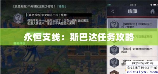 永恒支線：斯巴達任務攻略