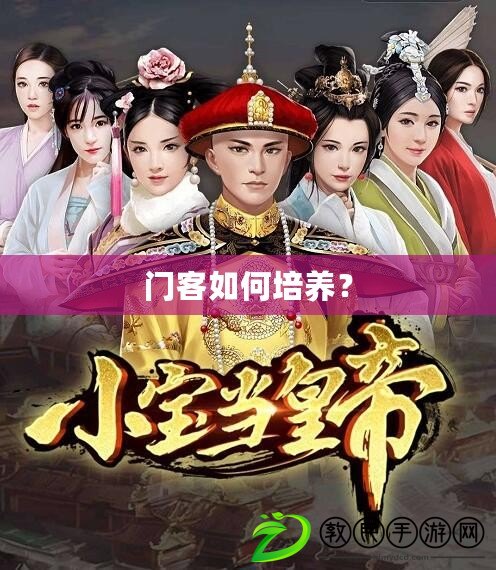 門客如何培養？