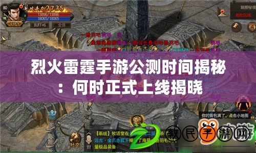 烈火雷霆手游公測時間揭秘:何時正式上線揭曉 烈火雷霆手游公測時間揭秘:何時正式上線揭曉