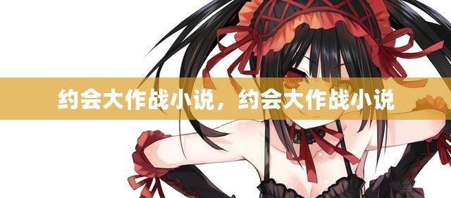 約會大作戰小說，約會大作戰小說