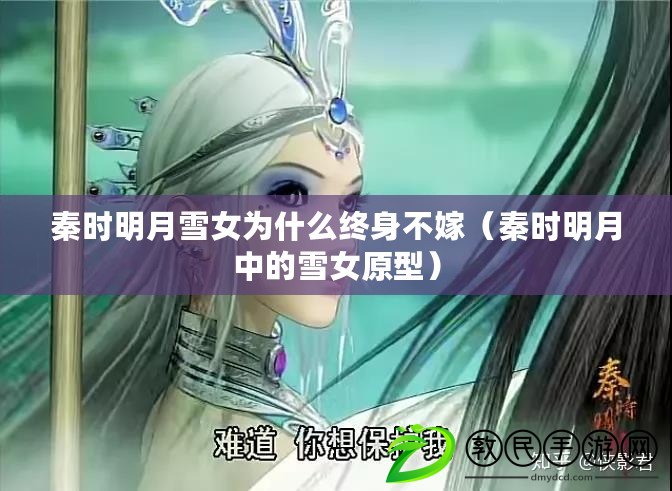 秦時明月雪女為什么終身不嫁（秦時明月中的雪女原型）
