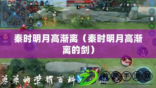 秦時明月高漸離（秦時明月高漸離的劍）
