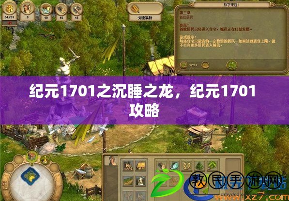 紀元1701之沉睡之龍，紀元1701 攻略