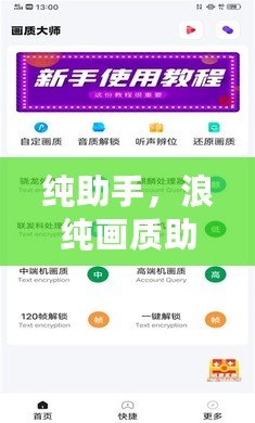 純助手，浪純畫質助手
