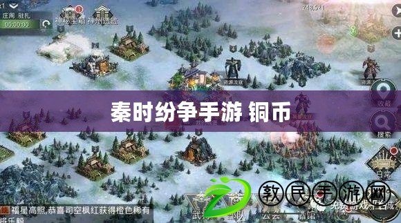 秦時紛爭手游 銅幣 秦時紛爭手游 銅幣