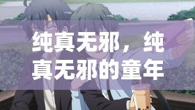 純真無邪，純真無邪的童年