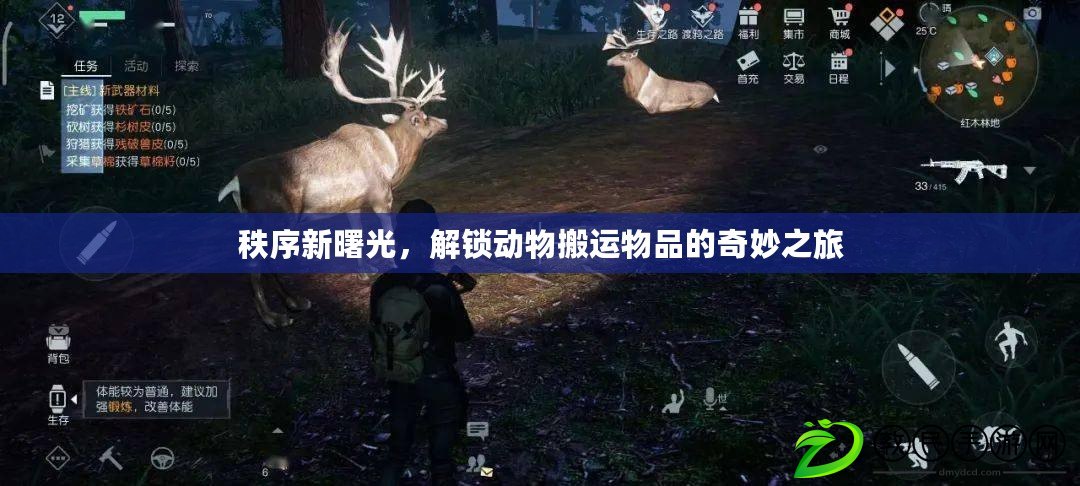 秩序新曙光，解鎖動物搬運物品的奇妙之旅