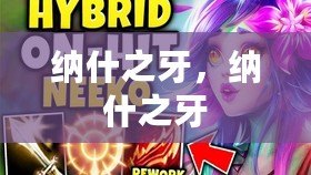 納什之牙，納什之牙