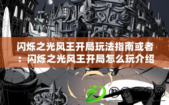 閃爍之光風王開局玩法指南或者：閃爍之光風王開局怎么玩介紹或者：閃爍之光神明召喚風王開局玩法