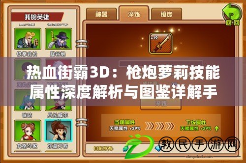 熱血街霸3D：槍炮蘿莉技能屬性深度解析與圖鑒詳解手冊