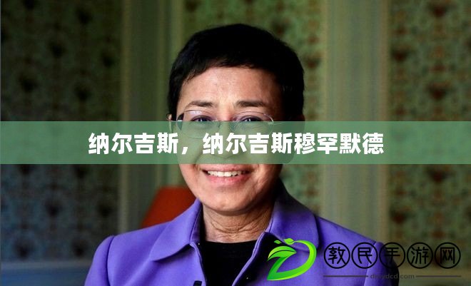 納爾吉斯，納爾吉斯穆罕默德