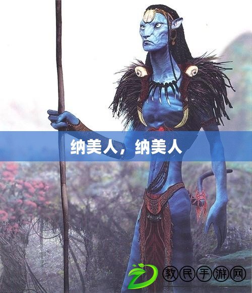 納美人，納美人