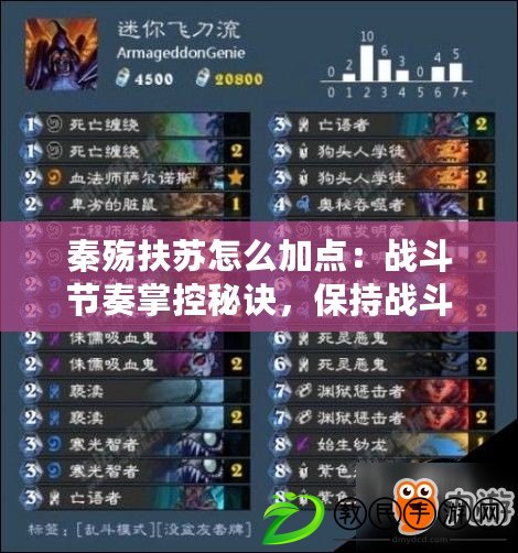 秦殤扶蘇怎么加點：戰斗節奏掌控秘訣，保持戰斗節奏不亂