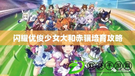 閃耀優俊少女大和赤驥培育攻略