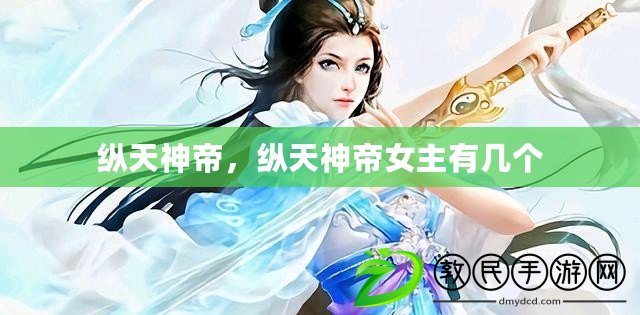 縱天神帝，縱天神帝女主有幾個