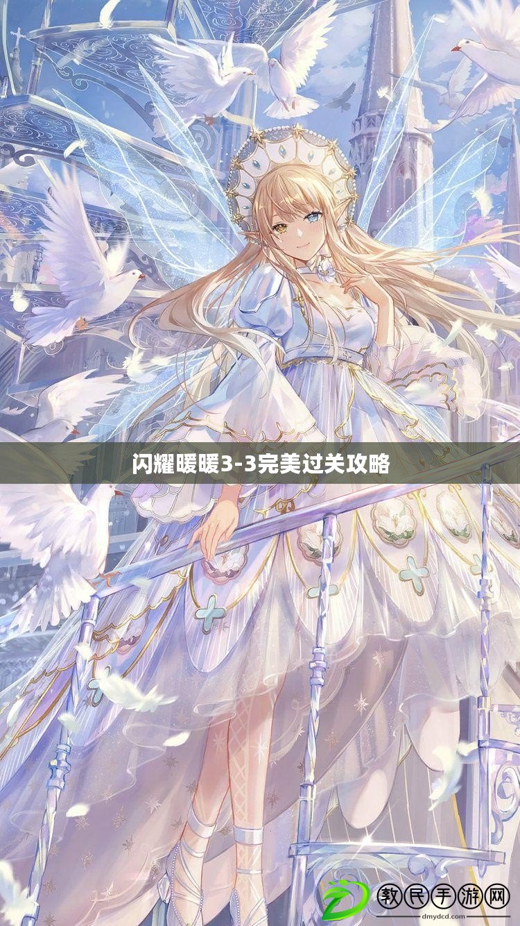 閃耀暖暖3-3完美過關攻略