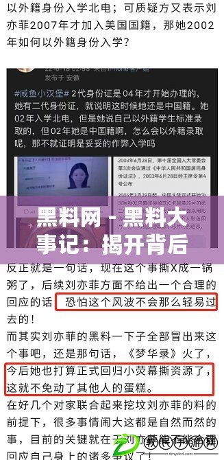 黑料網 - 黑料大事記:揭開背后的真相與影響力 黑料網 - 黑料大事記:揭開背后的真相與影響力