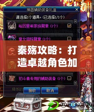 秦殤攻略：打造卓越角色加點武器?。ㄇ貧懶缕邯毺夭呗匝堇[最強人物加點?。? title=